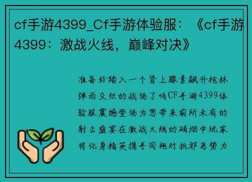 cf手游4399_Cf手游体验服：《cf手游4399：激战火线，巅峰对决》