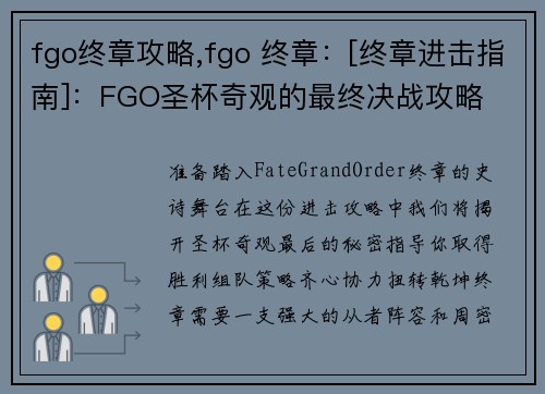 fgo终章攻略,fgo 终章：[终章进击指南]：FGO圣杯奇观的最终决战攻略
