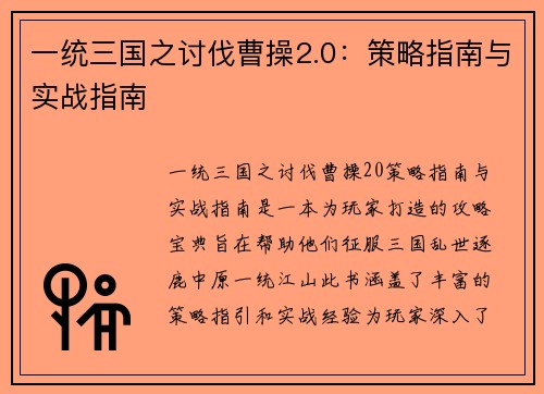 一统三国之讨伐曹操2.0：策略指南与实战指南