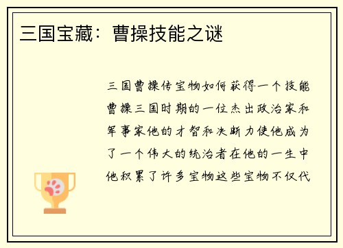 三国宝藏：曹操技能之谜