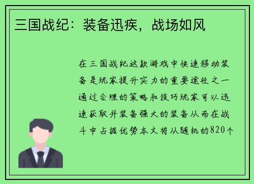 三国战纪：装备迅疾，战场如风