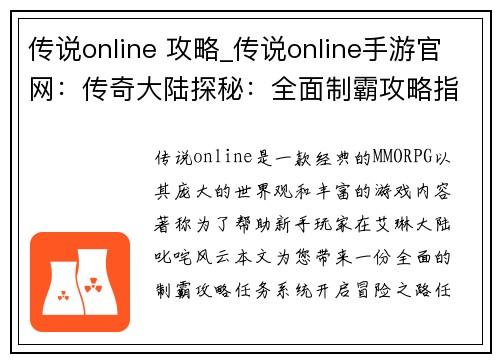 传说online 攻略_传说online手游官网：传奇大陆探秘：全面制霸攻略指南