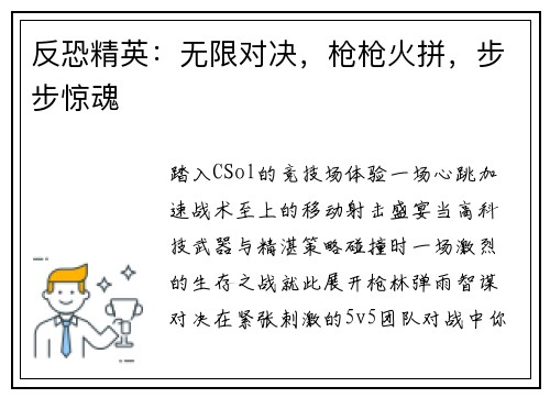 反恐精英：无限对决，枪枪火拼，步步惊魂