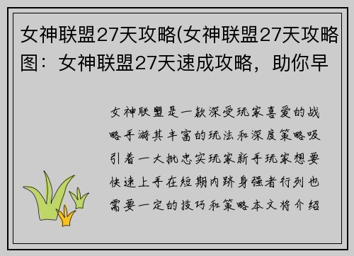 女神联盟27天攻略(女神联盟27天攻略图：女神联盟27天速成攻略，助你早日问鼎巅峰)