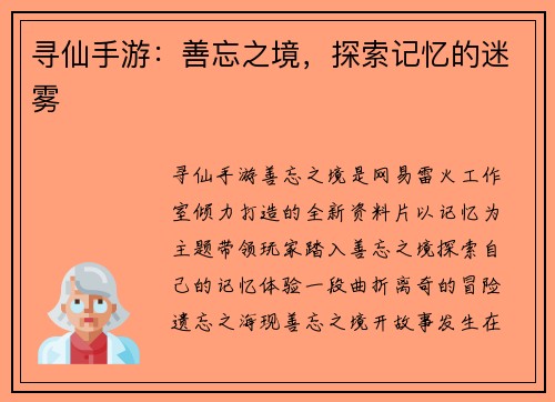 寻仙手游：善忘之境，探索记忆的迷雾
