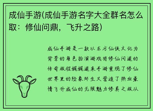 成仙手游(成仙手游名字大全群名怎么取：修仙问鼎，飞升之路)
