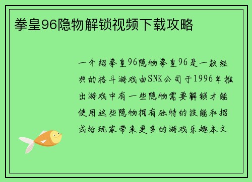 拳皇96隐物解锁视频下载攻略