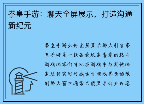 拳皇手游：聊天全屏展示，打造沟通新纪元