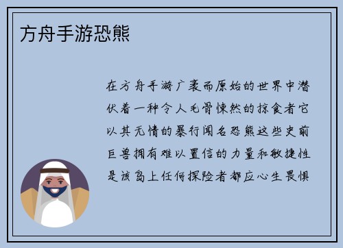 方舟手游恐熊