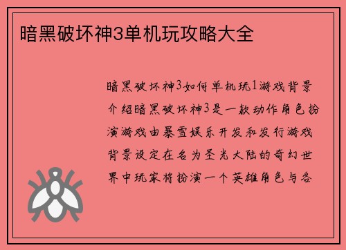 暗黑破坏神3单机玩攻略大全