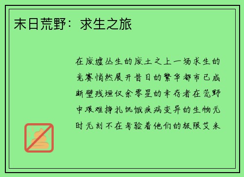 末日荒野：求生之旅