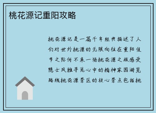 桃花源记重阳攻略