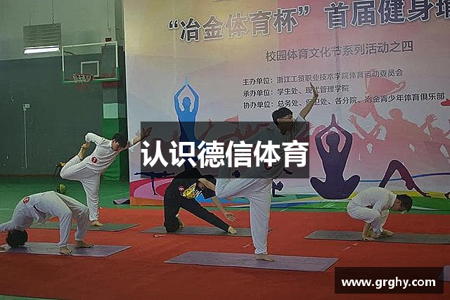 认识德信体育